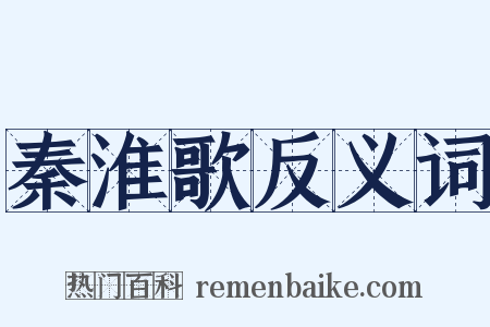 秦淮歌反义词是什么意思的图片